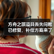 方舟之旅道具丢失问题已修复,补偿方案来了!(图4) 方舟之旅道具丢失问题已修复,补偿方案来了!(图4)