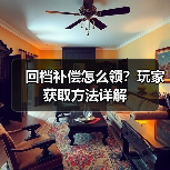 回档补偿怎么领?玩家获取方法详解(图4) 回档补偿怎么领?玩家获取方法详解(图4)