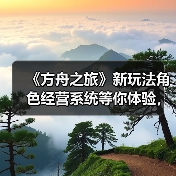 《方舟之旅》新玩法角色经营系统等你体验,准备好开启冒险了吗?(图3) 《方舟之旅》新玩法角色经营系统等你体验,准备好开启冒险了吗?(图3)