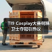 TI9 Cosplay大赛树精卫士夺冠引热议(图1) TI9 Cosplay大赛树精卫士夺冠引热议(图1)