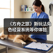 《方舟之旅》新玩法角色经营系统等你体验,准备好开启冒险了吗?(图4) 《方舟之旅》新玩法角色经营系统等你体验,准备好开启冒险了吗?(图4)