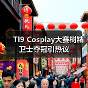 TI9 Cosplay大赛树精卫士夺冠引热议(图2) TI9 Cosplay大赛树精卫士夺冠引热议(图2)