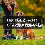Liquid逆袭Secret:DOTA2淘汰赛爆冷对决引热议(图1) Liquid逆袭Secret:DOTA2淘汰赛爆冷对决引热议(图1)