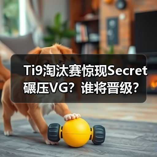 Ti9淘汰赛惊现Secret碾压VG?谁将晋级?(图3) Ti9淘汰赛惊现Secret碾压VG?谁将晋级?(图3)