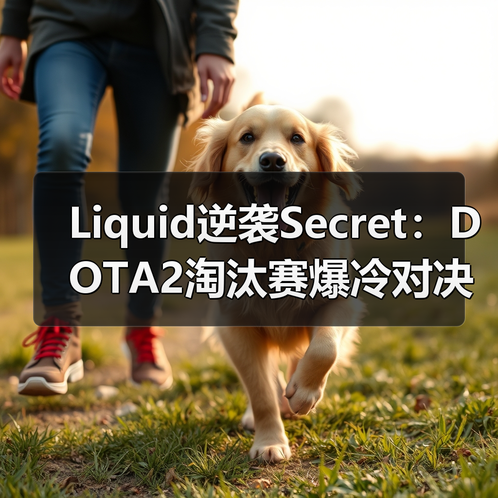 Liquid逆袭Secret:DOTA2淘汰赛爆冷对决引热议(图2) Liquid逆袭Secret:DOTA2淘汰赛爆冷对决引热议(图2)