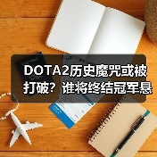 DOTA2历史魔咒或被打破?谁将终结冠军悬念(图1) DOTA2历史魔咒或被打破?谁将终结冠军悬念(图1)
