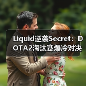 Liquid逆袭Secret:DOTA2淘汰赛爆冷对决引热议(图3) Liquid逆袭Secret:DOTA2淘汰赛爆冷对决引热议(图3)