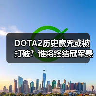 DOTA2历史魔咒或被打破?谁将终结冠军悬念(图3) DOTA2历史魔咒或被打破?谁将终结冠军悬念(图3)