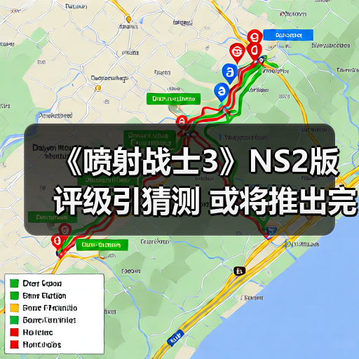 《喷射战士3》NS2版评级引猜测 或将推出完全版?(图2) 《喷射战士3》NS2版评级引猜测 或将推出完全版?(图2)
