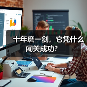 十年磨一剑,它凭什么闯关成功?(图2) 十年磨一剑,它凭什么闯关成功?(图2)