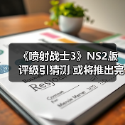 《喷射战士3》NS2版评级引猜测 或将推出完全版?(图3) 《喷射战士3》NS2版评级引猜测 或将推出完全版?(图3)