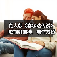 真人版《塞尔达传说》延期引期待,制作方透露调整原因(图4) 真人版《塞尔达传说》延期引期待,制作方透露调整原因(图4)