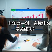 十年磨一剑,它凭什么闯关成功?(图3) 十年磨一剑,它凭什么闯关成功?(图3)