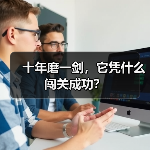 十年磨一剑,它凭什么闯关成功?(图4) 十年磨一剑,它凭什么闯关成功?(图4)