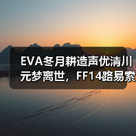 EVA冬月耕造声优清川元梦离世,FF14路易索瓦配音经典永存(图4) EVA冬月耕造声优清川元梦离世,FF14路易索瓦配音经典永存(图4)
