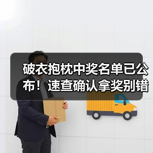 破衣抱枕中奖名单已公布!速查确认拿奖别错过(图1) 破衣抱枕中奖名单已公布!速查确认拿奖别错过(图1)