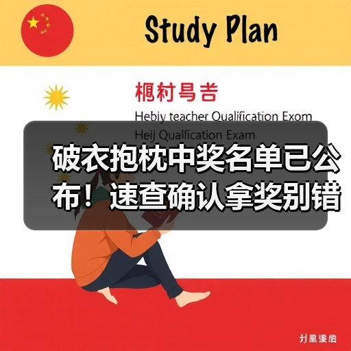 破衣抱枕中奖名单已公布!速查确认拿奖别错过(图2) 破衣抱枕中奖名单已公布!速查确认拿奖别错过(图2)