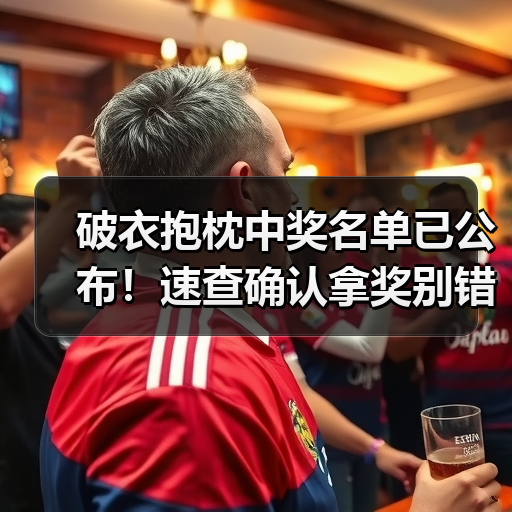 破衣抱枕中奖名单已公布!速查确认拿奖别错过(图4) 破衣抱枕中奖名单已公布!速查确认拿奖别错过(图4)