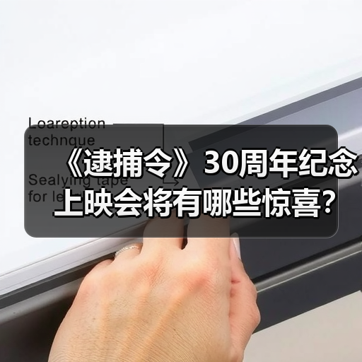 《逮捕令》30周年纪念上映会将有哪些惊喜?(图3) 《逮捕令》30周年纪念上映会将有哪些惊喜?(图3)