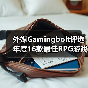 外媒Gamingbolt评选年度16款最佳RPG游戏推荐(图2) 外媒Gamingbolt评选年度16款最佳RPG游戏推荐(图2)