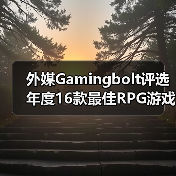 外媒Gamingbolt评选年度16款最佳RPG游戏推荐(图3) 外媒Gamingbolt评选年度16款最佳RPG游戏推荐(图3)