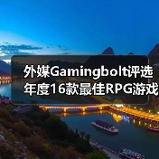 外媒Gamingbolt评选年度16款最佳RPG游戏推荐(图4) 外媒Gamingbolt评选年度16款最佳RPG游戏推荐(图4)