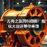 方舟之旅回归倒数!抱枕大放送等你来领(图2) 方舟之旅回归倒数!抱枕大放送等你来领(图2)