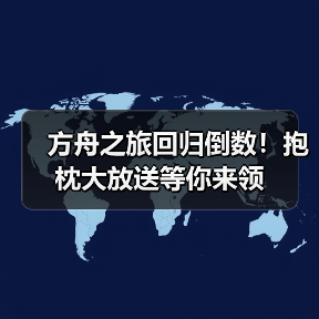 方舟之旅回归倒数!抱枕大放送等你来领(图3) 方舟之旅回归倒数!抱枕大放送等你来领(图3)