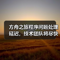 方舟之旅程序问题处理延迟,技术团队将尽快修复(图2) 方舟之旅程序问题处理延迟,技术团队将尽快修复(图2)
