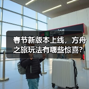 春节新版本上线,方舟之旅玩法有哪些惊喜?(图2) 春节新版本上线,方舟之旅玩法有哪些惊喜?(图2)