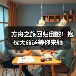 方舟之旅回归倒数!抱枕大放送等你来领(图4) 方舟之旅回归倒数!抱枕大放送等你来领(图4)