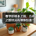 春节新版本上线,方舟之旅玩法有哪些惊喜?(图3) 春节新版本上线,方舟之旅玩法有哪些惊喜?(图3)