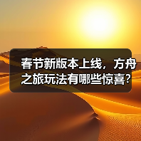 春节新版本上线,方舟之旅玩法有哪些惊喜?(图4) 春节新版本上线,方舟之旅玩法有哪些惊喜?(图4)