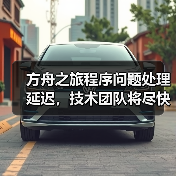 方舟之旅程序问题处理延迟,技术团队将尽快修复(图4) 方舟之旅程序问题处理延迟,技术团队将尽快修复(图4)