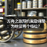 方舟之旅预约奖励调整:为啥设两个档位?(图2) 方舟之旅预约奖励调整:为啥设两个档位?(图2)