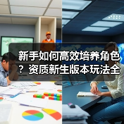 新手如何高效培养角色?资质新生版本玩法全解析(图1) 新手如何高效培养角色?资质新生版本玩法全解析(图1)
