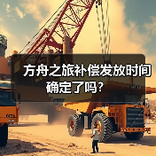 方舟之旅补偿发放时间确定了吗?(图1) 方舟之旅补偿发放时间确定了吗?(图1)