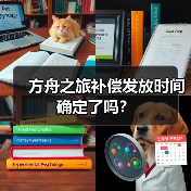 方舟之旅补偿发放时间确定了吗?(图2) 方舟之旅补偿发放时间确定了吗?(图2)