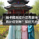 抽卡概率提升是否意味着补偿到账?解析方舟调整方案(图2) 抽卡概率提升是否意味着补偿到账?解析方舟调整方案(图2)