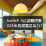 Switch 2过渡期结束 2026年后或真正发力?(图2) Switch 2过渡期结束 2026年后或真正发力?(图2)