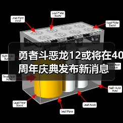 勇者斗恶龙12或将在40周年庆典发布新消息(图1) 勇者斗恶龙12或将在40周年庆典发布新消息(图1)