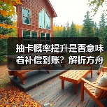 抽卡概率提升是否意味着补偿到账?解析方舟调整方案(图3) 抽卡概率提升是否意味着补偿到账?解析方舟调整方案(图3)