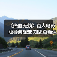 《热血无赖》真人电影版导演确定 刘思慕确认项目推进(图3) 《热血无赖》真人电影版导演确定 刘思慕确认项目推进(图3)
