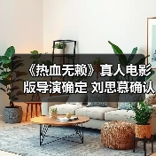 《热血无赖》真人电影版导演确定 刘思慕确认项目推进(图2) 《热血无赖》真人电影版导演确定 刘思慕确认项目推进(图2)
