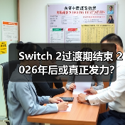 Switch 2过渡期结束 2026年后或真正发力?(图3) Switch 2过渡期结束 2026年后或真正发力?(图3)