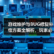 游戏维护与BUG修复补偿方案全解析,玩家必看(图3) 游戏维护与BUG修复补偿方案全解析,玩家必看(图3)