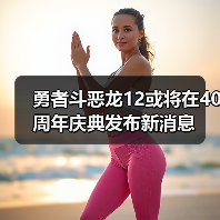 勇者斗恶龙12或将在40周年庆典发布新消息(图2) 勇者斗恶龙12或将在40周年庆典发布新消息(图2)