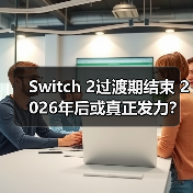 Switch 2过渡期结束 2026年后或真正发力?(图4) Switch 2过渡期结束 2026年后或真正发力?(图4)