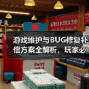 游戏维护与BUG修复补偿方案全解析,玩家必看(图4) 游戏维护与BUG修复补偿方案全解析,玩家必看(图4)