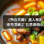 《热血无赖》真人电影版导演确定 刘思慕确认项目推进(图4) 《热血无赖》真人电影版导演确定 刘思慕确认项目推进(图4)
